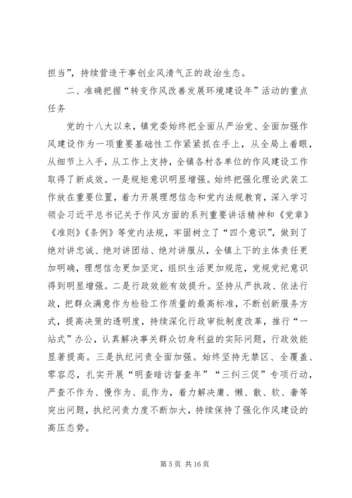 在全镇转变作风改善发展环境建设年活动动员部署会议上的讲话.docx