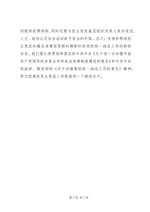 支持高校民主党派基层组织加强自身建设的几点思考 (2).docx
