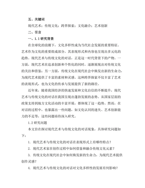 现代艺术与传统文化的对话：一场跨界的探索