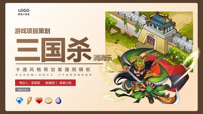 卡通风格三国杀游戏策划案通用PPT模板