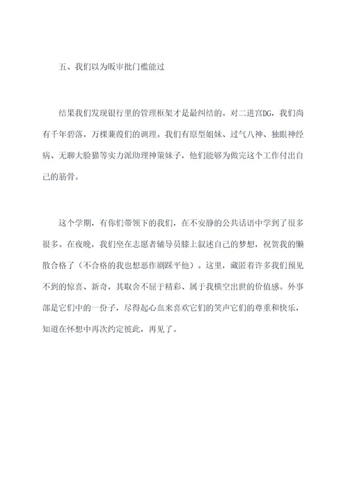 外事部学期总结发言提纲