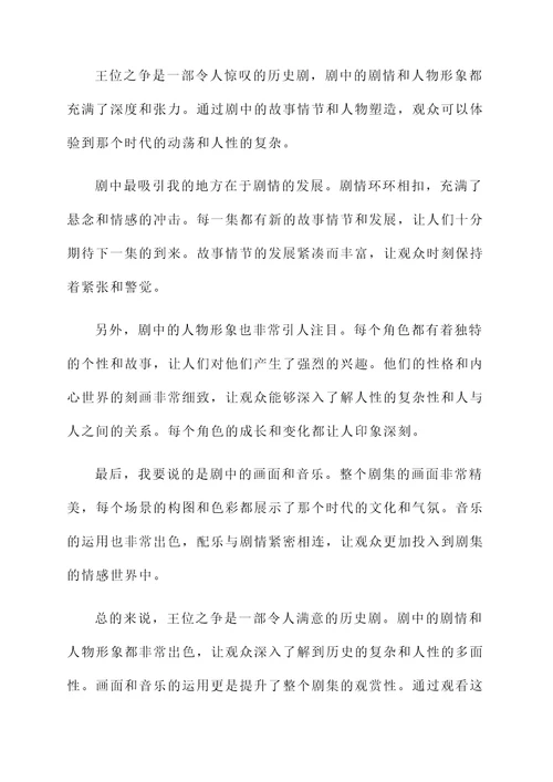 王位之争看完画画写感想