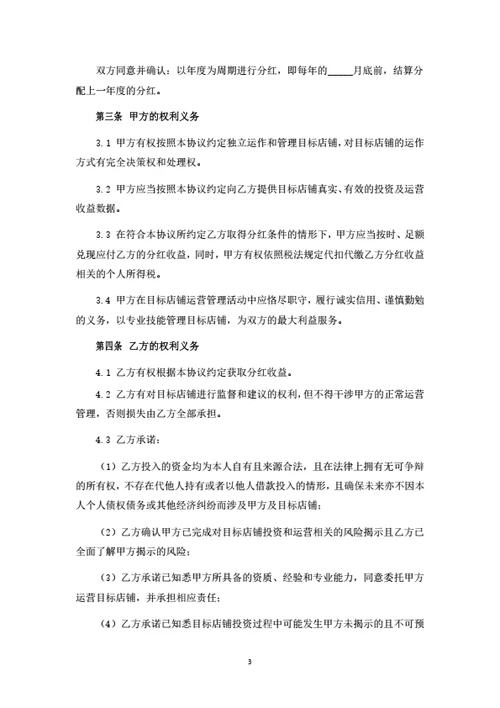 养生项目（店铺）投资合伙协议