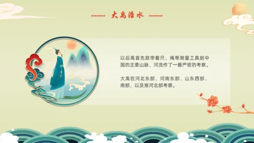 九州禹迹百郡秦并,大禹治水通用PPT模板