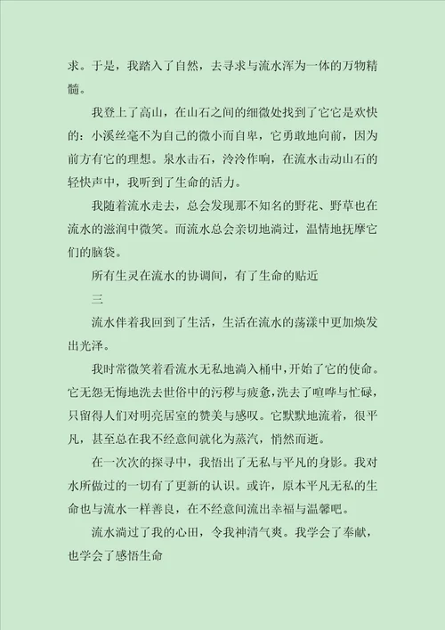 流出生命的精彩作文1100字