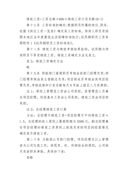 公司员工薪酬管理制度（范本7篇）.docx