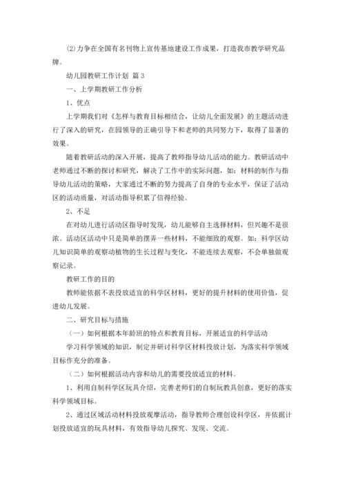 有关幼儿园教研工作计划锦集七篇.docx