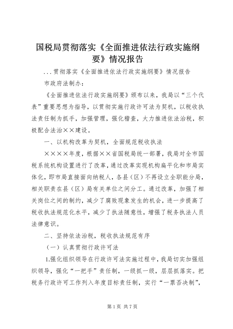 国税局贯彻落实《全面推进依法行政实施纲要》情况报告 (4).docx