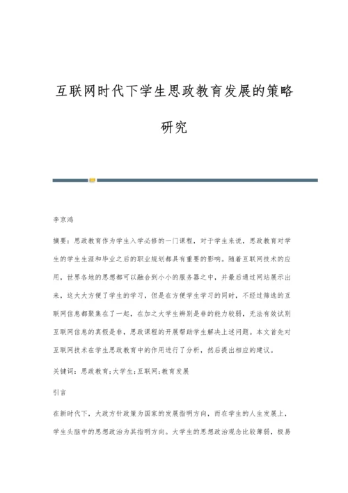 互联网时代下学生思政教育发展的策略研究.docx