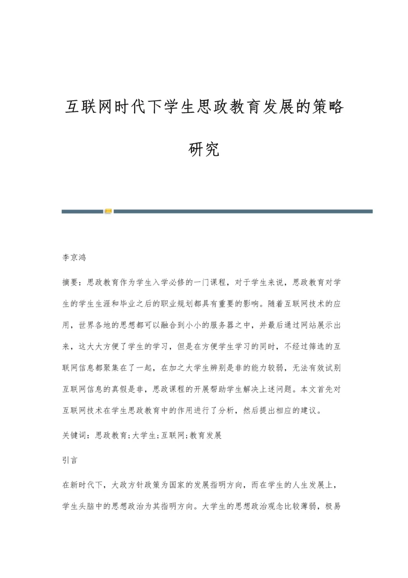 互联网时代下学生思政教育发展的策略研究.docx