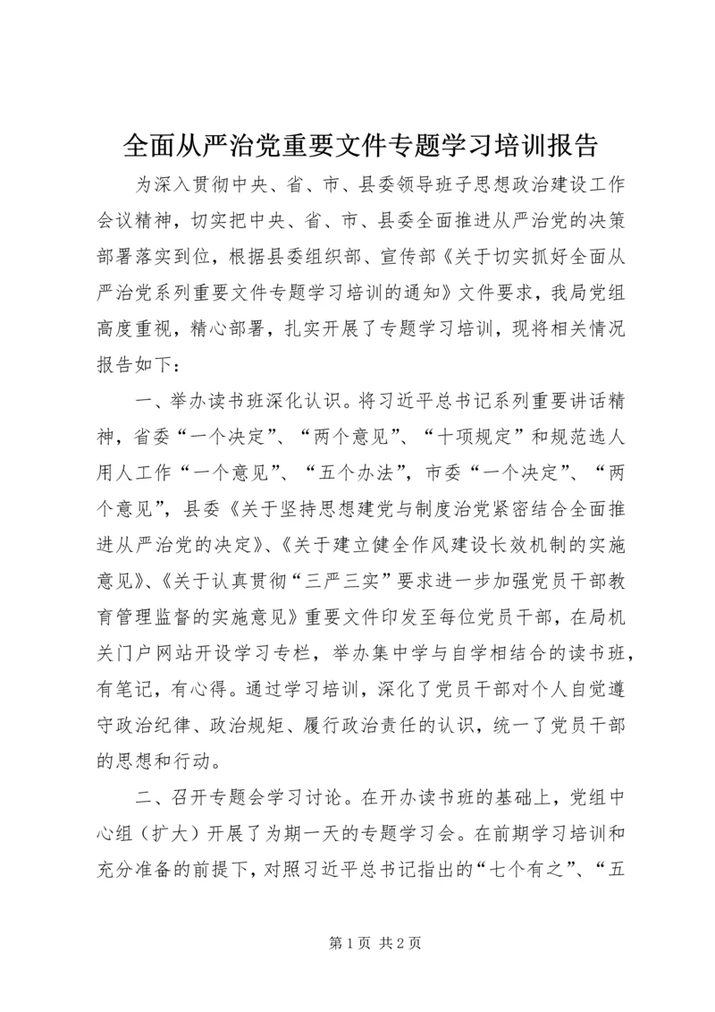 全面从严治党重要文件专题学习培训报告.docx