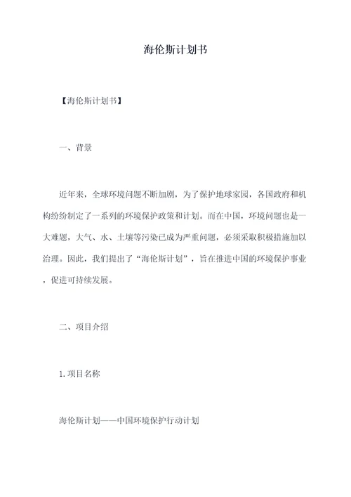 海伦斯计划书