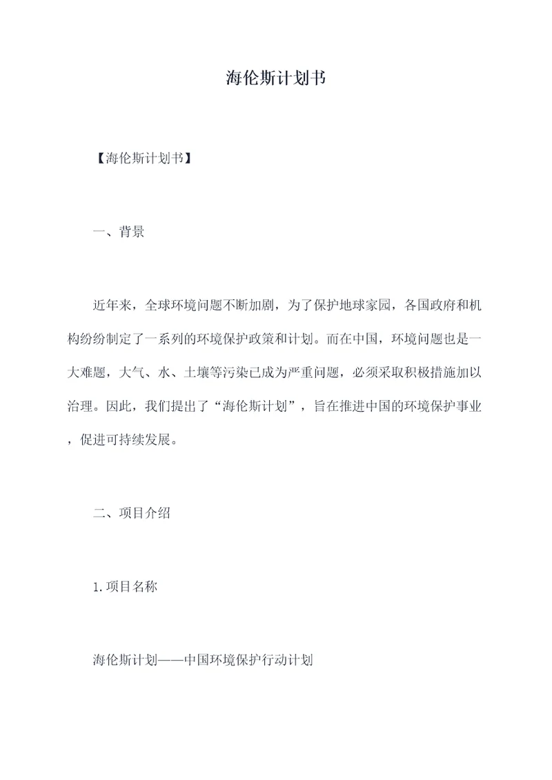 海伦斯计划书