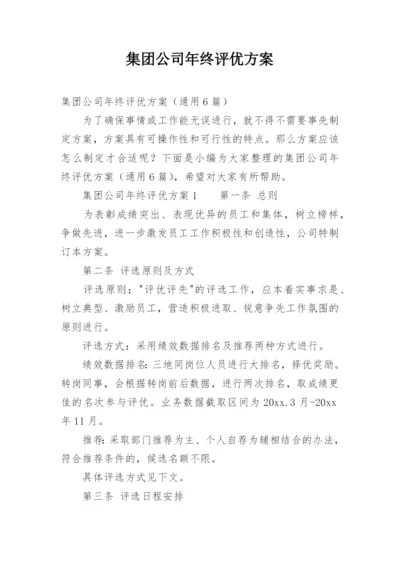 集团公司年终评优方案.docx