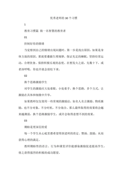 优秀老师的30个习惯.docx