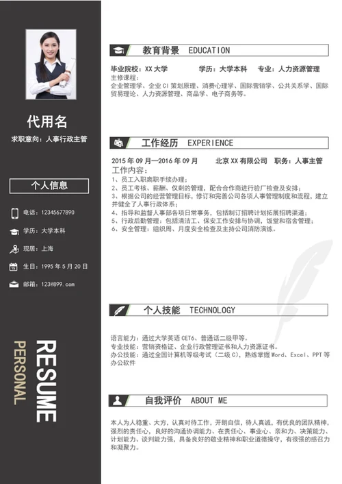 灰色简约风人事行政助理个人简历模板word简历