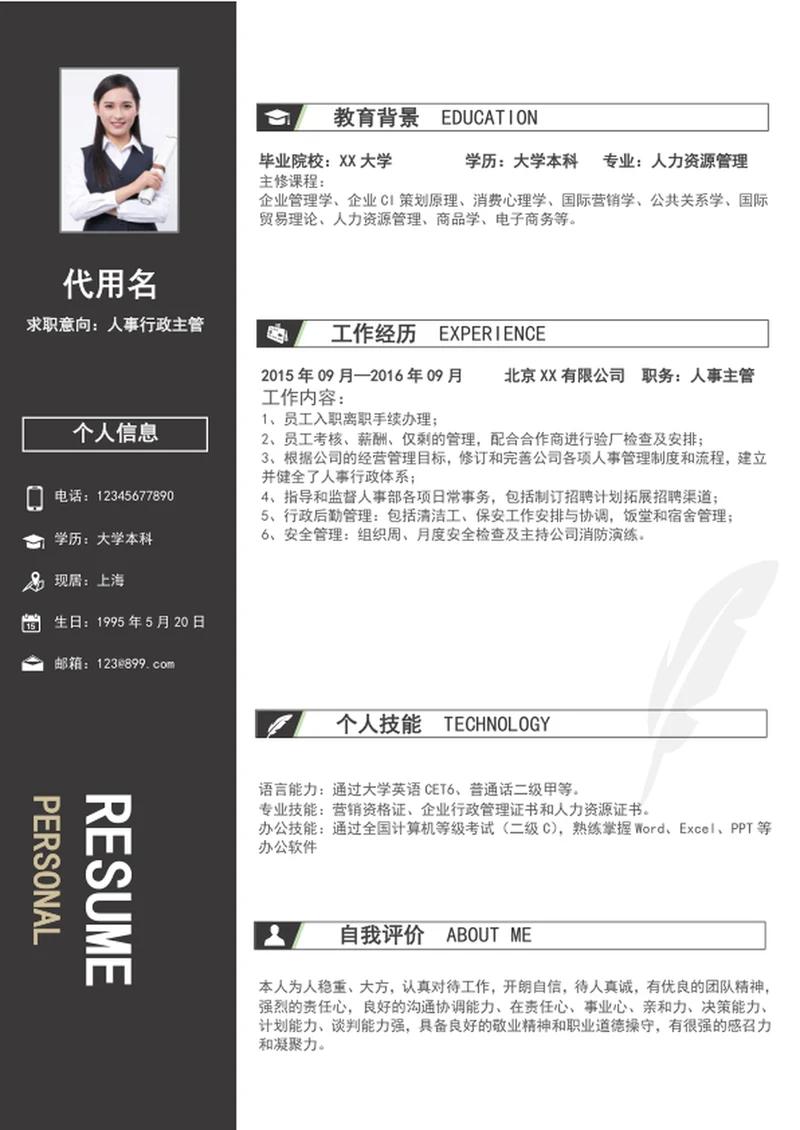 灰色简约风人事行政助理个人简历模板word简历