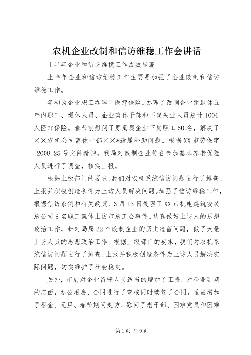 农机企业改制和信访维稳工作会讲话.docx