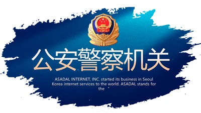 蓝色大气公安警察机关工作总结PPT