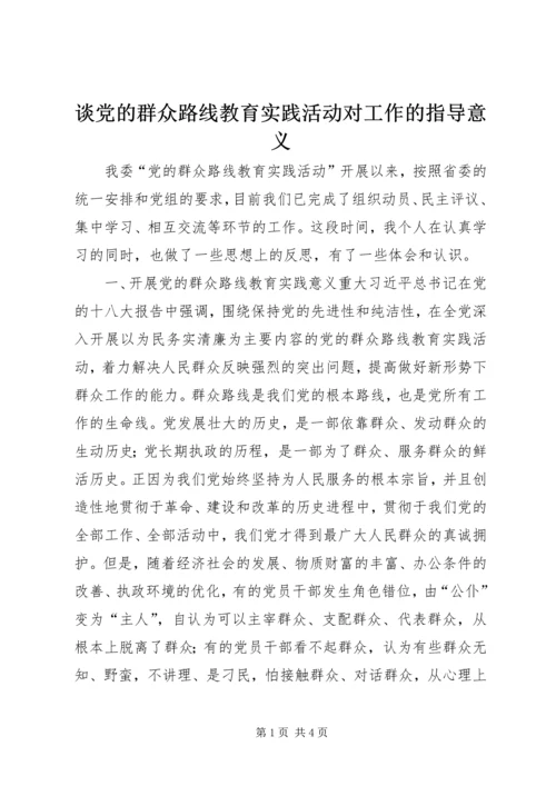 谈党的群众路线教育实践活动对工作的指导意义.docx