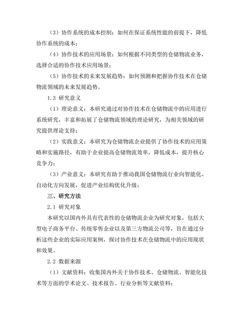 机器人协作技术在仓储物流中的应用
