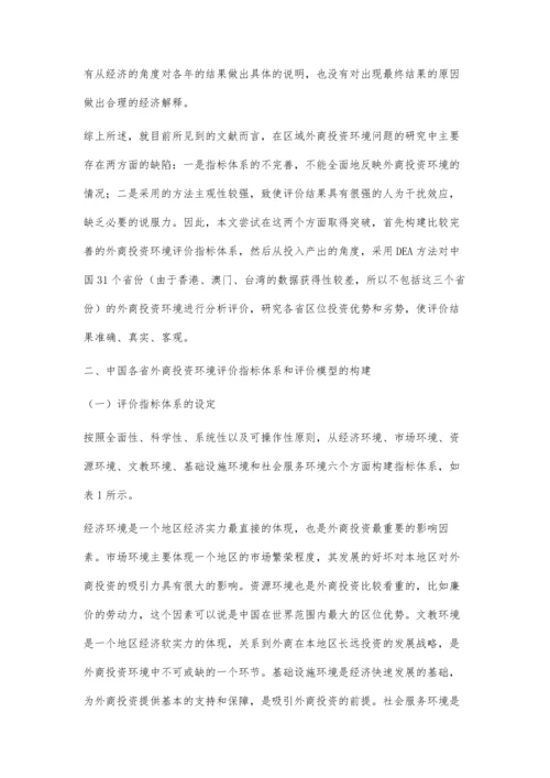 基于动态DEA模型的中国各省外商投资环境分析.docx