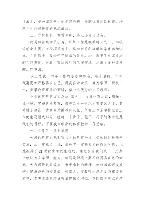 小学体育教育方面总结.docx