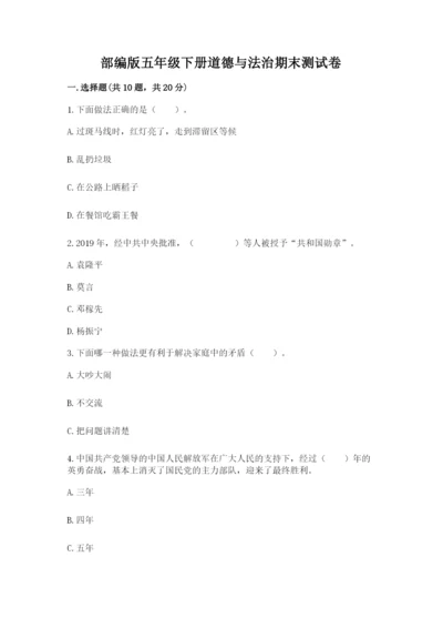 部编版五年级下册道德与法治期末测试卷精品【全国通用】.docx