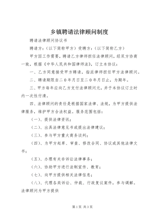 乡镇聘请法律顾问制度.docx