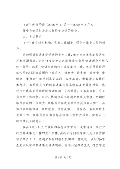非法集资风险排查工作方案.docx