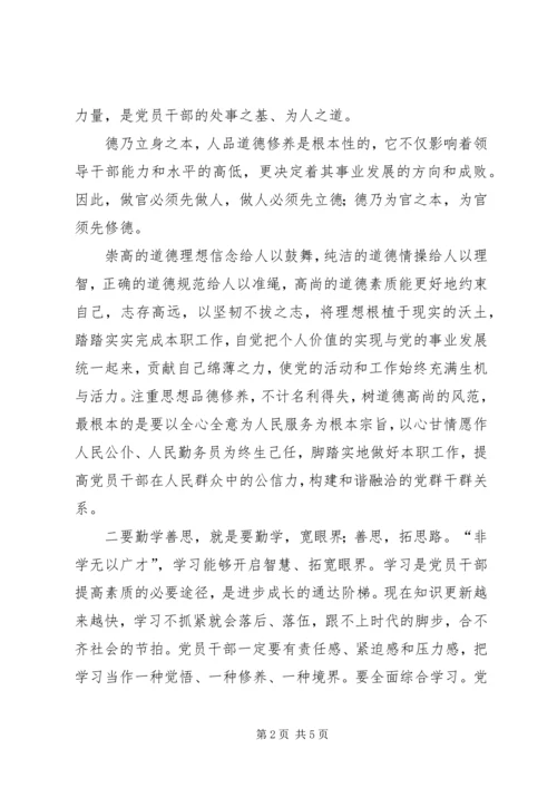 修身立德勤学善思努力提高自身素养读《干部素养读本》有感.docx