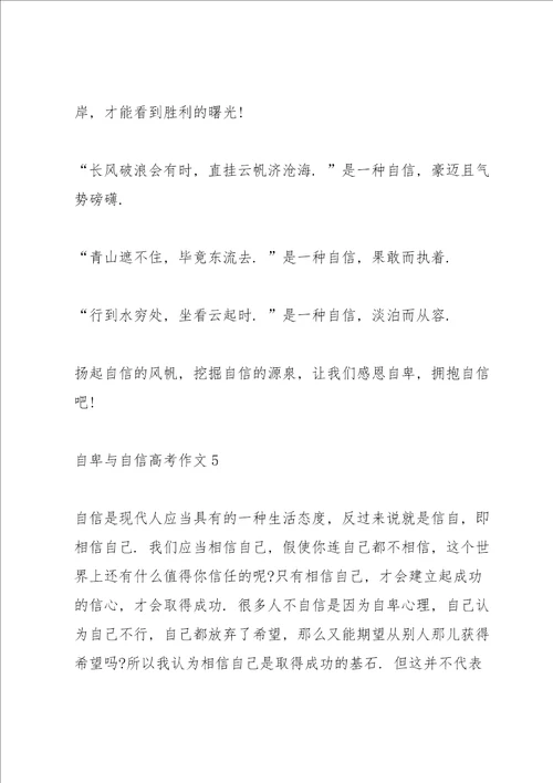 自卑与自信高考作文5篇