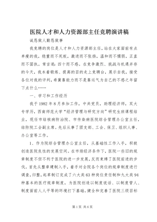 医院人才和人力资源部主任竞聘演讲稿 (2).docx