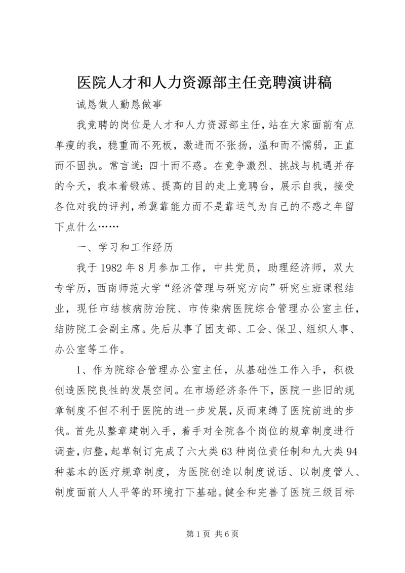 医院人才和人力资源部主任竞聘演讲稿 (2).docx