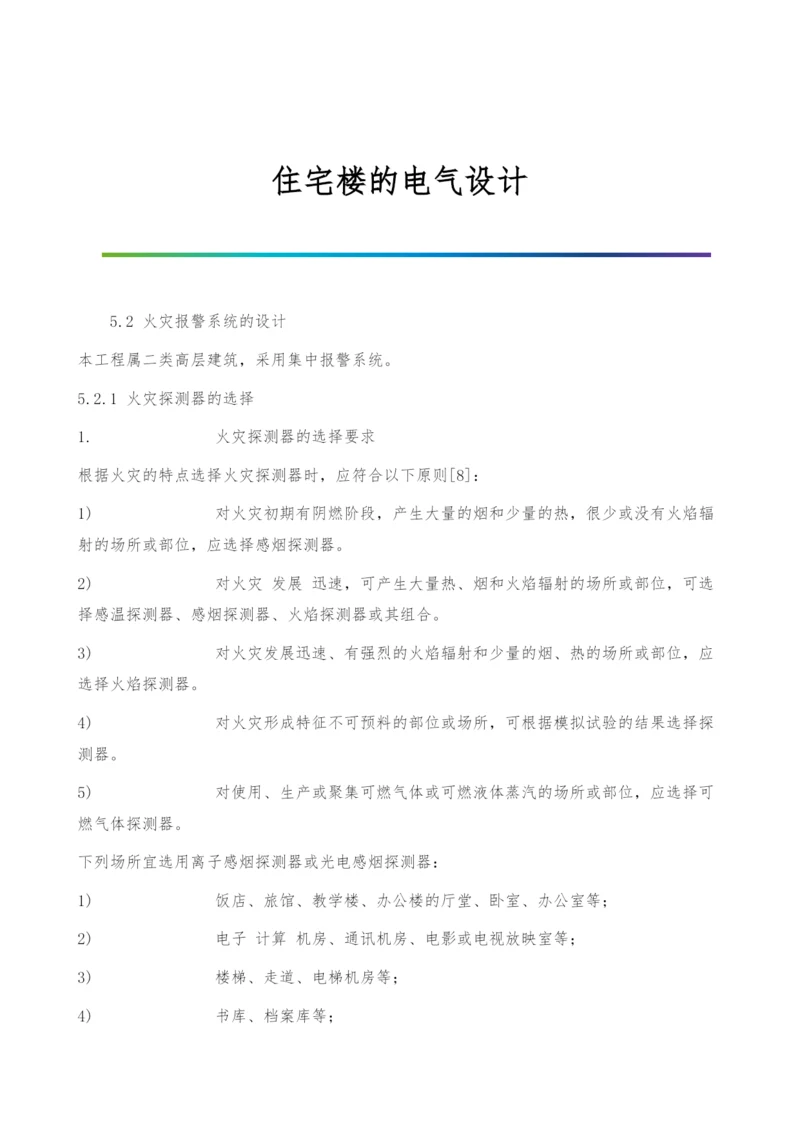 住宅楼的电气设计.docx