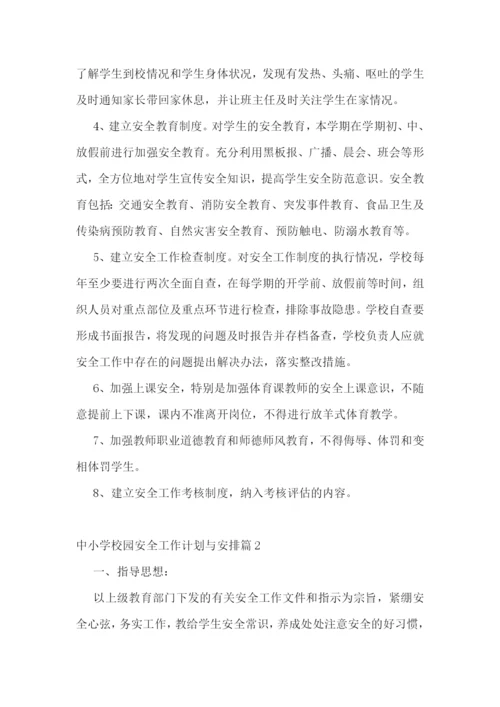 中小学校园安全工作计划与安排【通用7篇】.docx