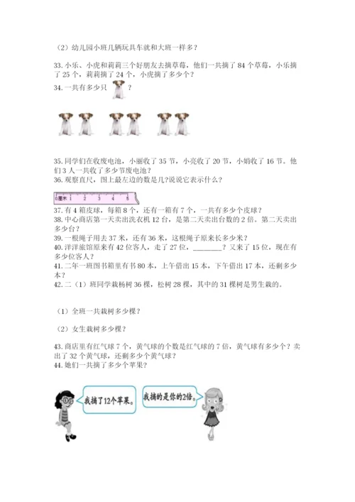 小学二年级上册数学应用题100道含答案（实用）.docx