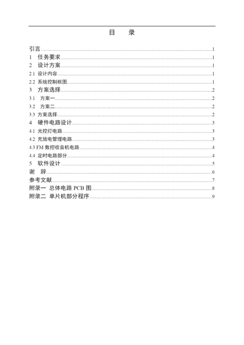 基于太阳能发电的多功能路灯及广播系统论文.docx