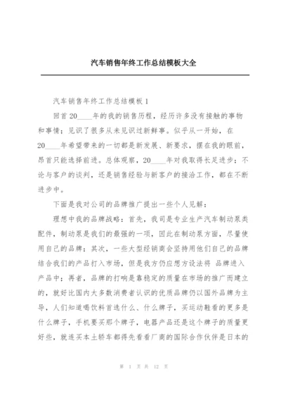 汽车销售年终工作总结模板大全.docx