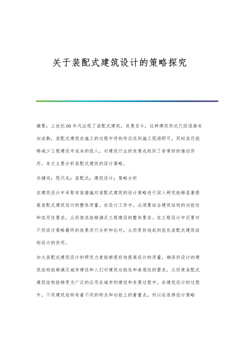 关于装配式建筑设计的策略探究.docx