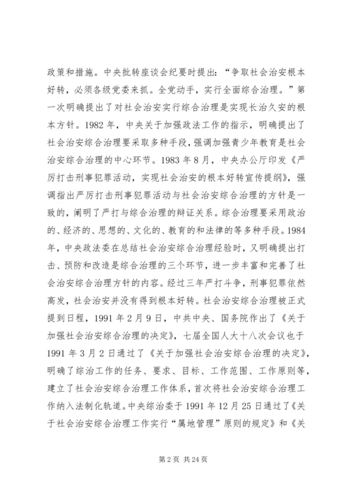 切实做好新形势下的综治和平安建设工作.docx