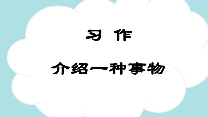 统编版-2024-2025学年五年级语文上册同步精品习作：介绍一种事物 课件