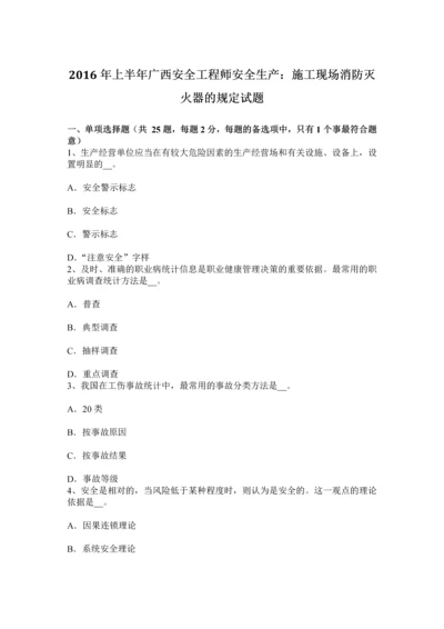 上半年广西安全工程师安全生产施工现场消防灭火器的规定试题.docx