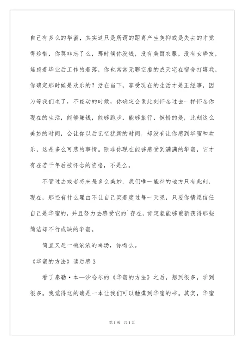 2022《幸福的方法》读后感.docx