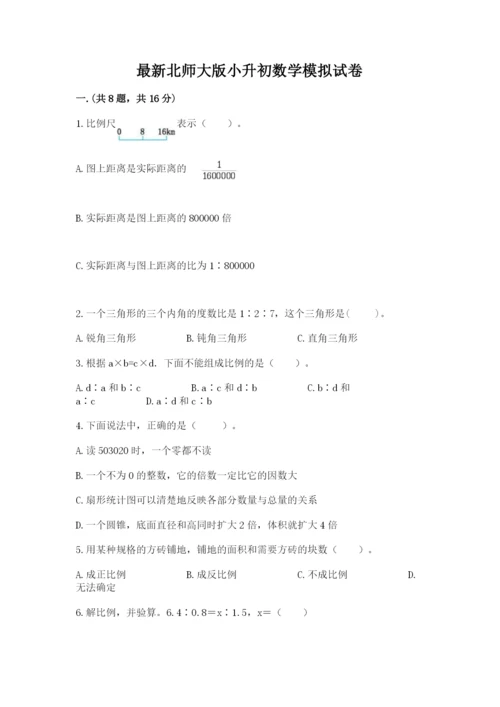 最新北师大版小升初数学模拟试卷精品【历年真题】.docx