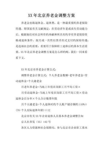 年北京养老金调整方案.docx