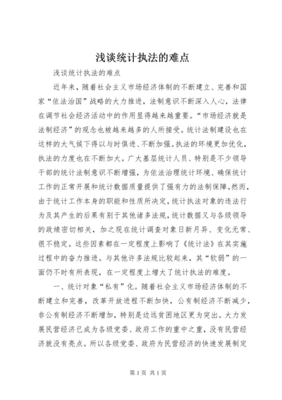 浅谈统计执法的难点 (8).docx