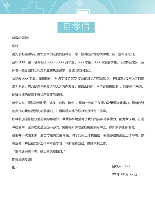医护护士通用求职简历套装