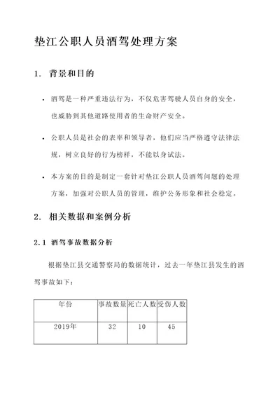 垫江公职人员酒驾处理方案