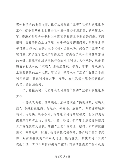 6县长在三资监管部署会讲话.docx